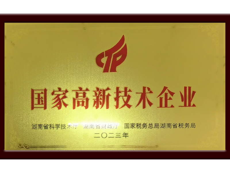 国家高新技术企业